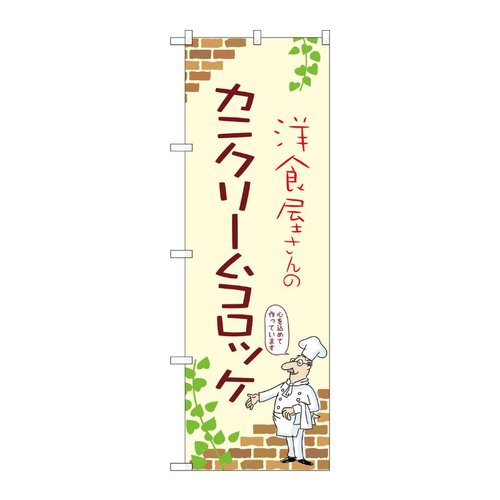 のぼり カニクリームコロッケ A 53856 P・O・Pプロダクツ画像