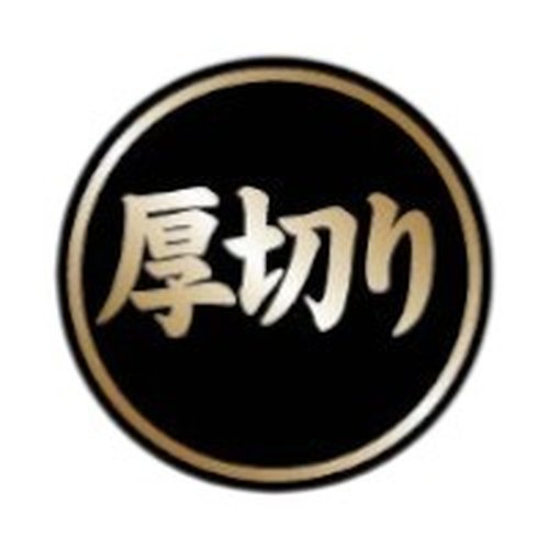 ラベル 25-2523 厚切り 朋JSP画像