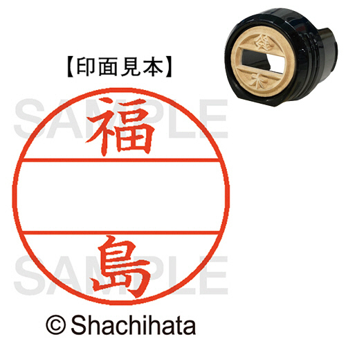 ﾃﾞｰﾀｰﾈｰﾑEX12号 ﾏｽﾀｰ部(印面) 既製 福島 1個画像