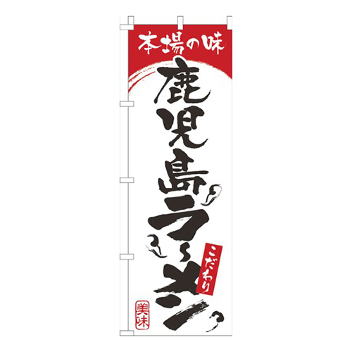 本場の味鹿児島らーめん白赤画像