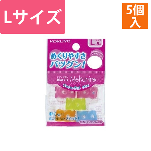 紙めくり＜メクリン＞カラフルミックス　L画像