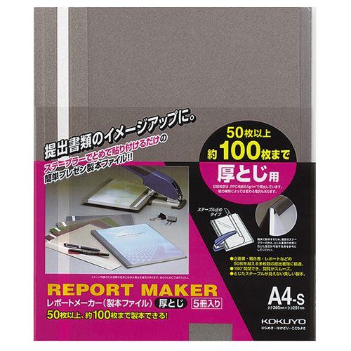 ﾚﾎﾟｰﾄﾒｰｶｰ 製本ﾌｧｲﾙ 厚とじ A4ﾀﾃ 100枚収容 ﾀﾞｰｸｸﾞﾚｰ 1ﾊﾟｯｸ(5冊)