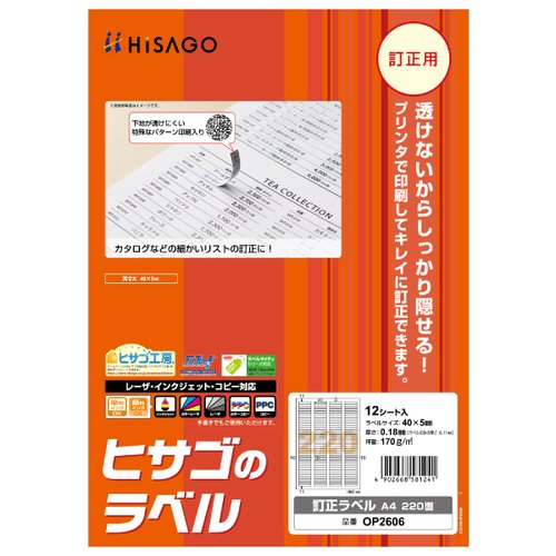 販促用品 訂正ラベル A4 220面 12枚入 ヒサゴ画像
