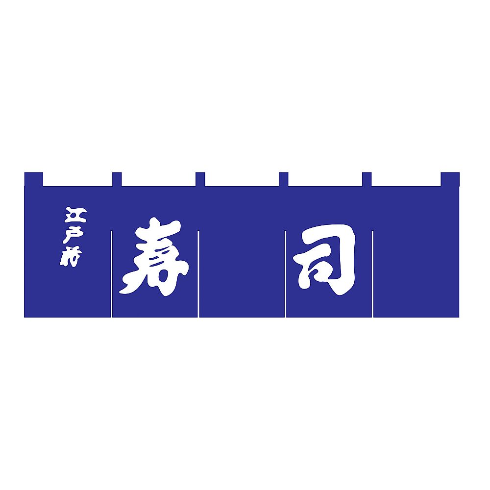 寿司のれん　紺/白文字画像