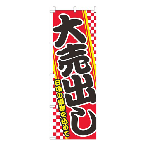 大売出し 赤市松模様画像