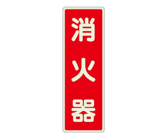 ステッカー標識　消火器　蓄光