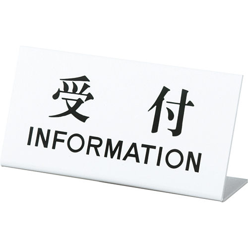 L字型 ｻｲﾝﾌﾟﾚｰﾄ(受付) ﾀﾃ100×ﾖｺ200×奥行53mm ｱｸﾘﾙﾎﾜｲﾄ 1個画像