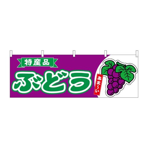 横幕 ぶどう 特産品 54773 P・O・Pプロダクツ画像