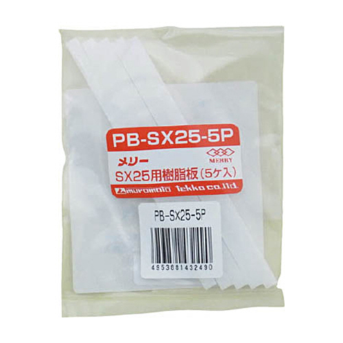 ﾒﾘｰ 樹脂板SX25用 1ﾊﾟｯｸ(5個)