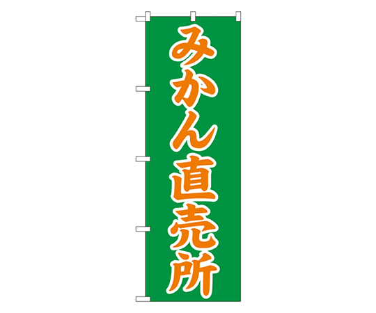 みかん直売所 のぼり画像