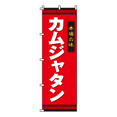 カムジャタン画像