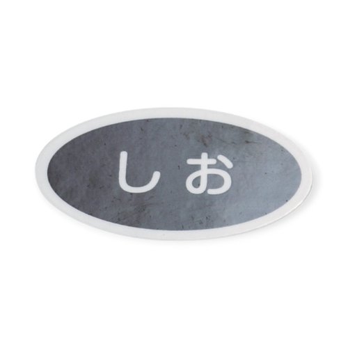 卓上用品 識別シール(シート10枚入り)しお