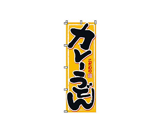 のぼり カレーうどん画像