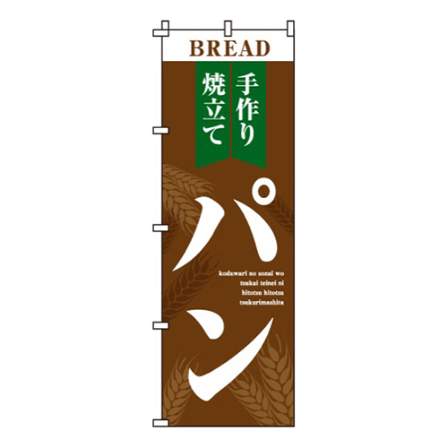 手作り焼立てパン画像