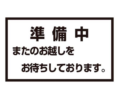 メッセージスタンド用 プレートB 準備中画像