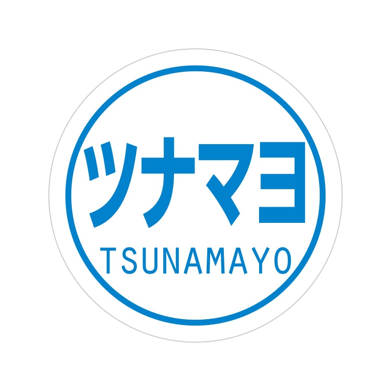 業務用おにぎりシール　ツナマヨ画像