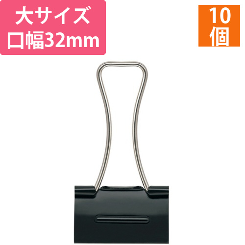 軽く開けるダブルクリップ　エアかる　大　口幅32mm　ブラック　1箱(10個)画像