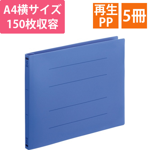 フラットファイル(再生PP)　A4ヨコ　150枚収容　背幅18mm　ロイヤルブルー　1パック(5冊)画像