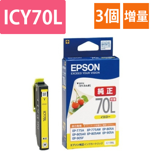 純正インク　ICY70L　イエロー増量　3個画像