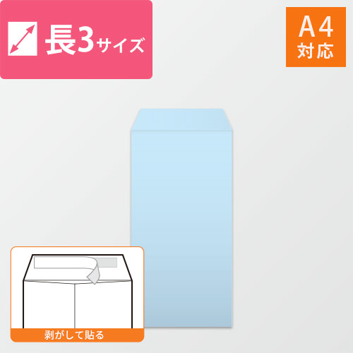 長3封筒　ハーフトーン（ブルー）80g　〒枠なし・口糊あり画像
