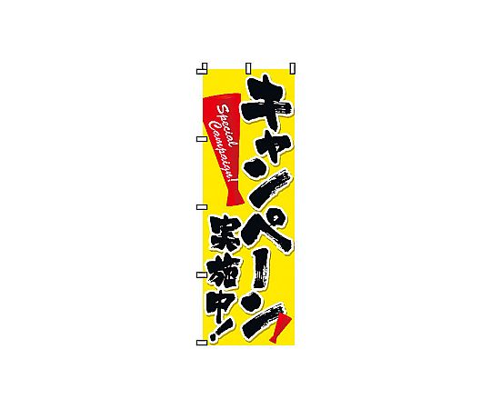 のぼり キャンペーン画像