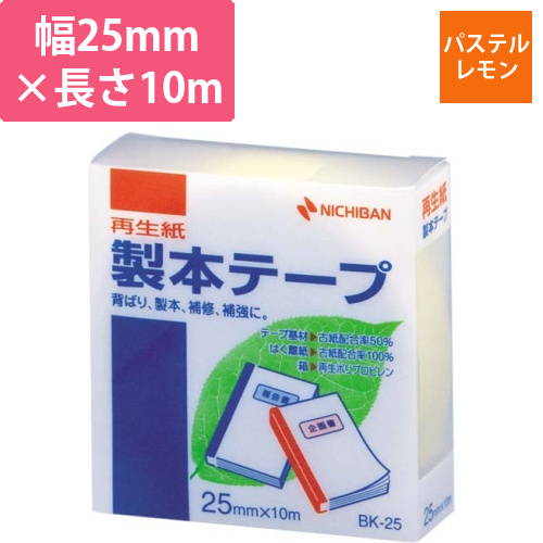 再生紙製本テープ25mm×10mパステルレモン画像