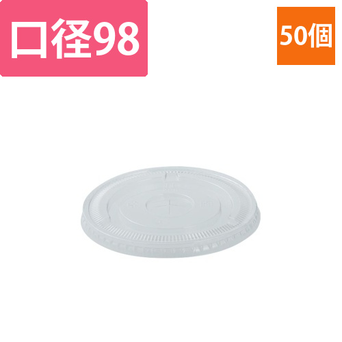 PETクリアーカップ用98口径共用ふた　50個画像