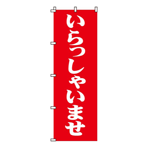 いらっしゃいませ赤・明朝体画像