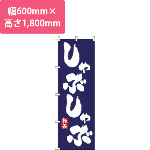 しゃぶしゃぶ紺画像