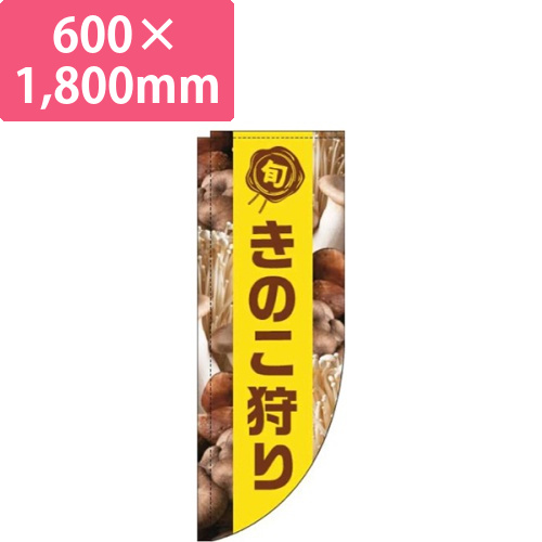 きのこ狩り写真黄色帯Rのぼり(棒袋仕様)画像