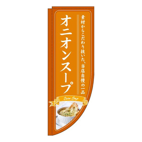 オニオンスープオレンジRのぼり(棒袋仕様)画像