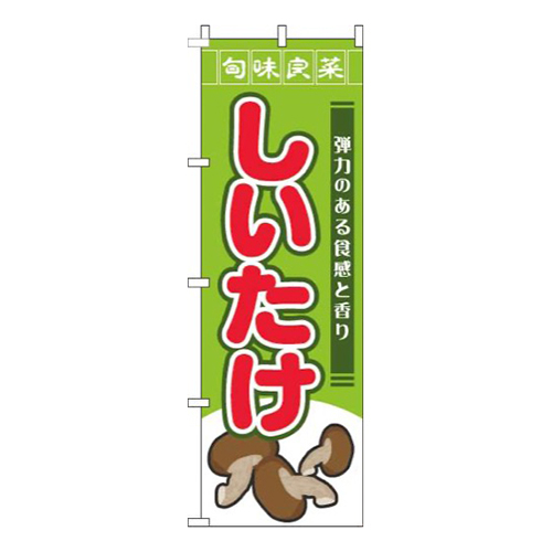 しいたけ旬味良菜黄緑画像