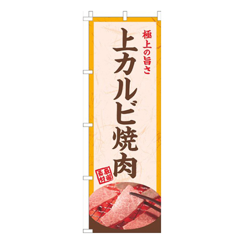 上カルビ焼肉画像