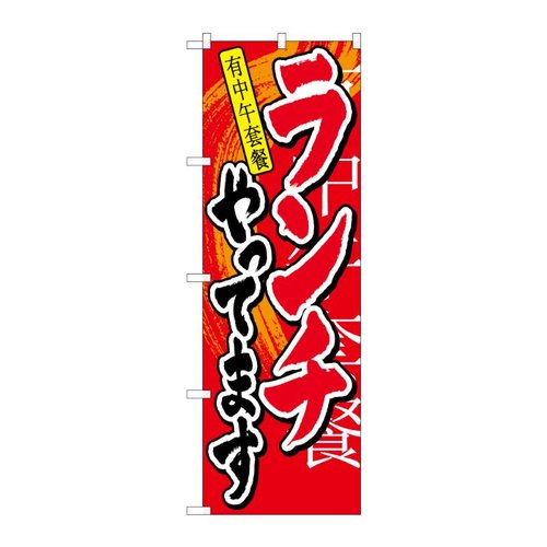 のぼり ランチやってます 中国語 53005 P・O・Pプロダクツ
