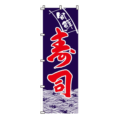 寿司紺・旬鮮画像