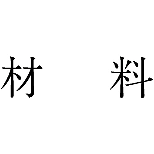 勘定科目印 78 材料 1個画像