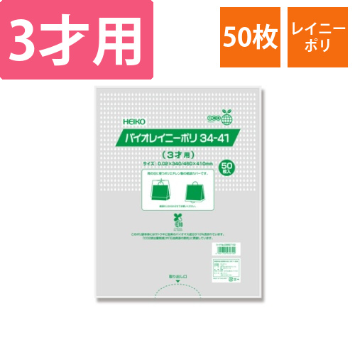 雨用紙袋カバー　バイオレイニーポリ　34-41(3才用)50枚入画像