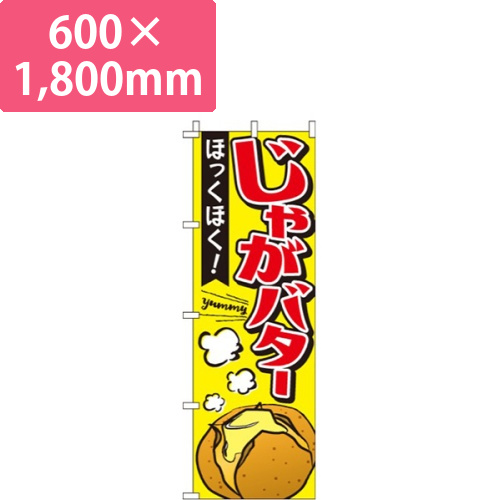 じゃがバター画像