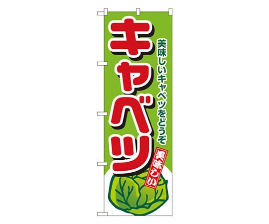 キャベツ のぼり画像