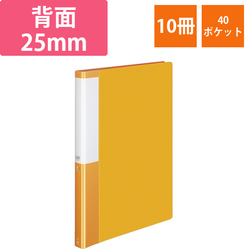 クリヤーブック(POSITY)　固定式　A4タテ　40ポケット　背幅25mm　オレンジ　1セット(10冊)画像