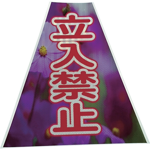 ﾌﾟﾘｽﾞﾑｺｰﾝｶﾊﾞｰ反射両面 KKB-41 立入禁止 1枚画像