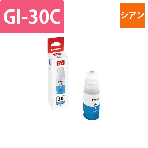純正インクボトル　GI-30C　シアン画像