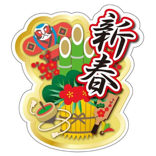 ラベル C-505 新春 カミイソ産商画像