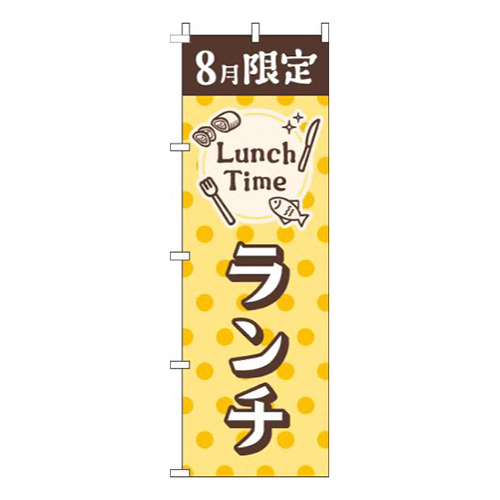 8月限定ランチ水玉黄色画像