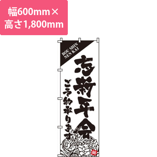 忘新年会白・鍋モノクロイラスト入り画像