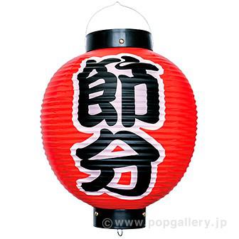 節分尺丸提灯画像