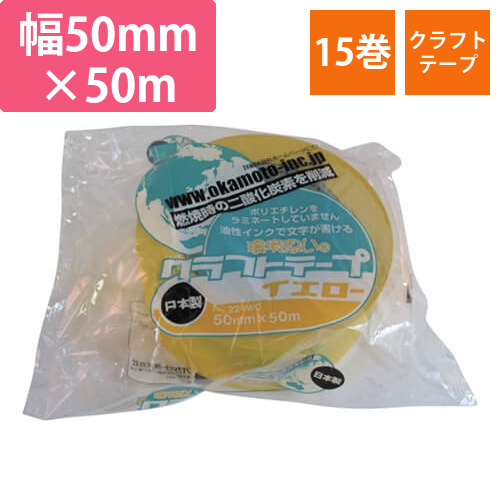 オカモト クラフトテープ環境思いカラー黄 50mm×50m 224WC5050Y画像