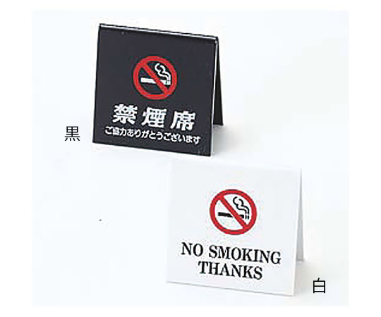 えいむ 禁煙席 白画像
