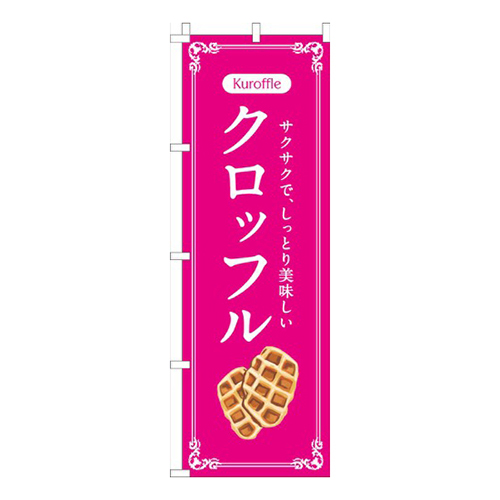 クロッフルピンク画像