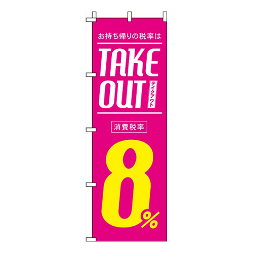 テイクアウト8％ピンク画像